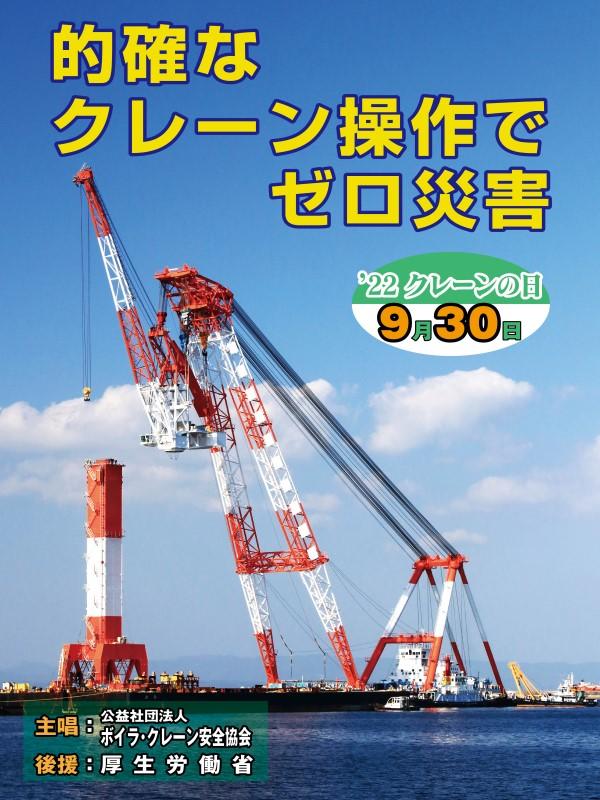 http://www.bcsa.or.jp/craneday/C2022s.jpg