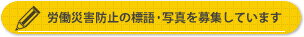 労働災害防止の標語・写真を募集しています