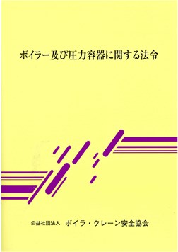 ボイラー及び圧力容器に関する法令 - ボイラ・クレーン安全協会