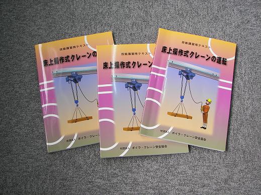 フォークリフト 小型移動式クレーン 玉掛け 床上操作式クレーン