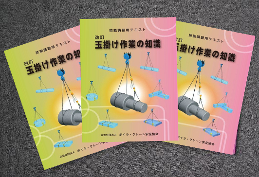 玉掛け技能講習テキスト「玉掛け作業の知識」 - ボイラ
